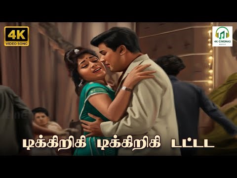 Tikkiriki Tikkiriki Tattada - Yaar Nee? | PB Srinivas, LR Eswari | Kannadasan | Vedha | 4K VideoSong