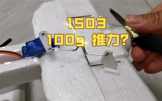 1503 1S 100G 推力你信不信，看看你就知道了