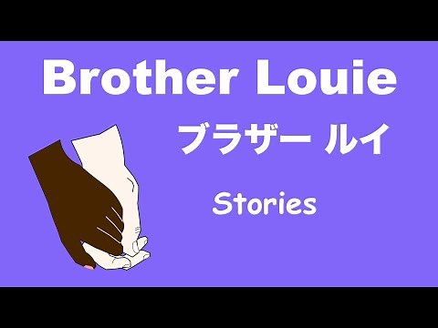 Brother Louie - Lyrics - ブラザー ルイ - 日本語訳詞 - Japanese translation - Stories