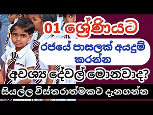 How to Apply Admission of Grade 01 | Grade 1 Admission | Documents for grade 1 admission