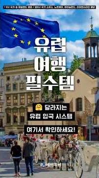 ✈️ 달라지는 유럽 입국절차, 미리 확인해두세요! #유럽여행