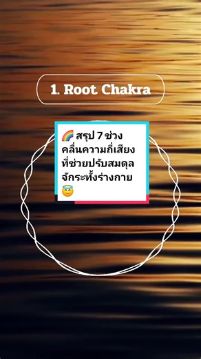 (คลิปนี้ใช้เสียงความถี่ 417hz) 🔆 อีกหนึ่งทางเลือกในการล้างพลังงานลบ พลังงานคั่งค้างที่ติดกับตัวเราด้วยการฟังคลื่นเสียงแต่ละช่วงความถี่ที่เหมาะสมกับการล้างพลังงานและปรับสมดุลจักระทั้ง 7 ของร่างกายค่ะ #คลื่นเสียงบําบัด #พลังงานบำบัด #energyhealing #soundhealing #meditation #สมาธิ #เสียงบําบัด #จักระ #สมดุลจักระ #คลื่นเสียง #soulshinecnx