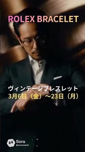 【ROLEX ブレスレット特集】巻き込み、リベット、ハード、ジュビリー。ブレスレットで語るロレックスの系譜 US製やメキシコ製まで 3月6日（金）～3月23日（月）