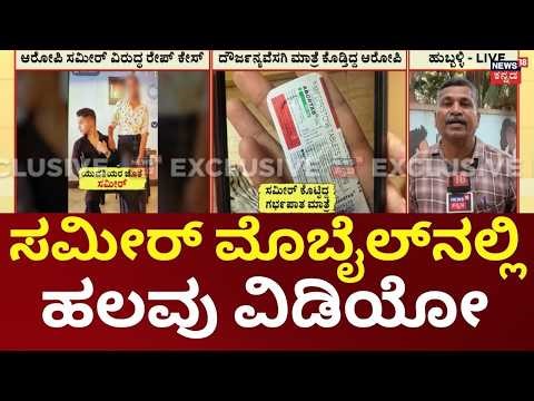 Hubballi GYM Trainer Sameer Case | ಸಮೀರ್ ಮೊಬೈಲ್‌ನಲ್ಲಿ ಹಲವು ವಿಡಿಯೋ