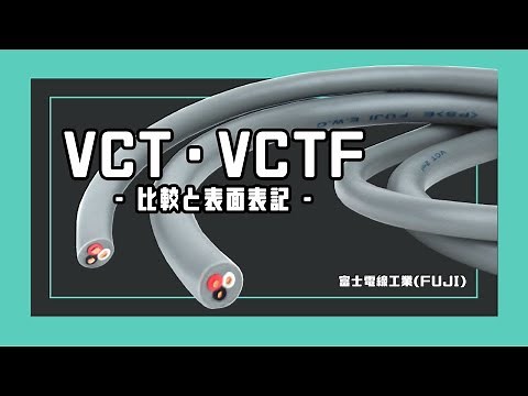【富士電線工業】VCTとVCTFは似てるようでどこが違う？比較と解説！【ケーブル】