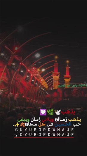 محرم 1443: ويبقى الحسين — لحسين ثورة خالدة