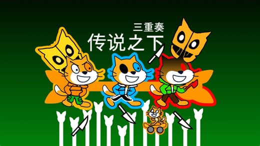Scratch自制UT传说之下三重奏