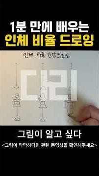 드로잉 초보도 쉽게 그리는 간단 인체 비율 그리기