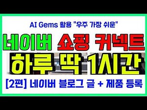 🍕 Blog Monetization - Naver Shopping Connect [Part 2] | Gems Automated Writing and Product Listin...