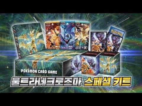 [공식] 포켓몬 카드 게임「울트라네크로즈마 스페셜 키트」