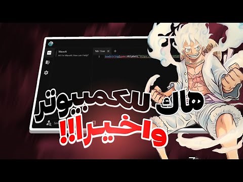 اخيرا هاك الكمبييوتر نزل 🔥💻 | شرح طريقة هاك روبلوكس على الكمبيوتر 😍
