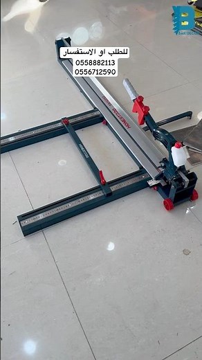 من أجود القاطعات المتوفرة في السوق😍، قاطعة السيراميك 120 سم لجميع أعمال التشطيب #baki_decor