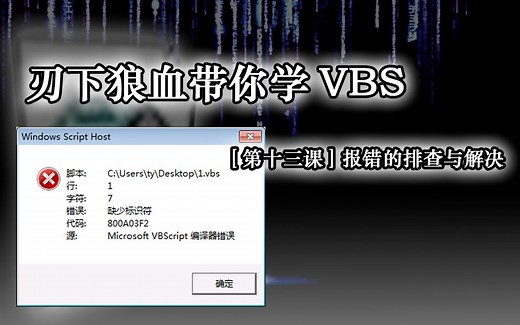 【VBS教程】从0开始学习VBS【第十三课】报错的排查与解决