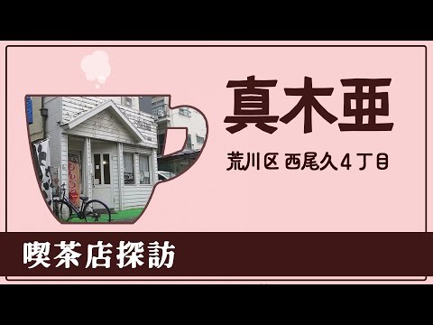 喫茶店探訪“真木亜”荒川区西尾久