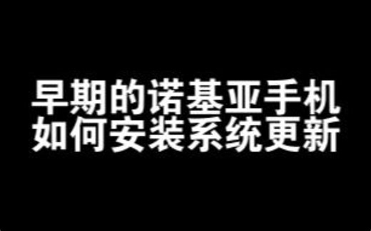 早期的诺基亚手机如何手动安装系统更新