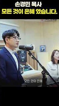 ‘은혜’ 찬양이 나오기까지_손경민 목사님 #손경민 #은혜 #찬양간증 #기독교쇼츠 #믿음 #하나님 #은혜찬양 #간증 #위로 #찬양