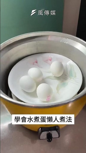 電鍋水煮蛋懶人煮法！超快速又好吃 #水煮蛋 #蒸蛋 #電鍋料理 #蛋料理