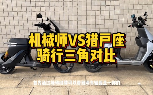 九号机械师MMAX110P与猎户座DZ110P，骑行三角对比