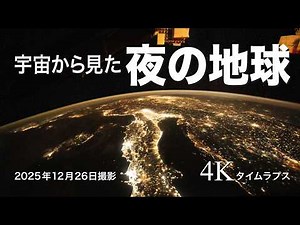 ISS（国際宇宙ステーション）から見た夜の地球 4Kタイムラプス映像（2025年12月26日撮影）