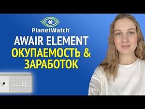 Заработок Planetwatch с помощью сенсора Awair Element - Окупаемость сенсора Planetwatch