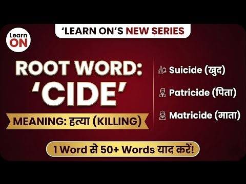 1 Root Word से याद करें 50+ Words! | 'CIDE' (Killing) - Part-1 | Best English Vocab Trick
