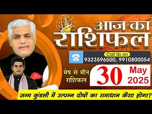 AAJ KA RASHIFAL | 30 May 2025 | आज का राशिफल | Tomorrow Horoscope | Kamal Shrimali Rashifal