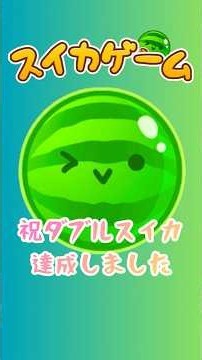 悲願のダブルスイカ達成に涙 #ダブルスイカ #スイカゲーム