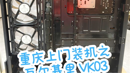 在重庆上门装机攒钱买电脑第10天，第一视角看瓦尔基里 VK03装机全过程。