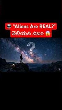 Alien & UFO Theories 👽 | Are We Alone in the Universe? | Telugu | #shorts #telugu