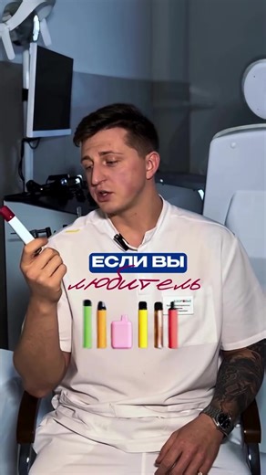 Электронка — постоянно травмирует слизистую горла. 💨 Если у вас есть: — сухость и першение в горле — ощущение комка — слизь, которую приходится сглатывать — постоянное покашливание без простуды Это типичные признаки хронического фаринголарингита, связанного с электронными сигаретами. Глицерин и никотин вызывают хроническое воспаление, которое само не проходит. Если узнали себя — это уже повод прийти на приём 👨‍⚕️ Ваш ЛОР-хирург, Гоменюк Дмитрий Тарасович 🫀