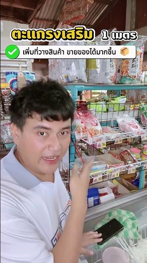 ตะแกรงชั้นวางของเสริม 1 เมตร ร้านชำต้องมี