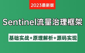 图灵课堂通关 Sentinel 流量治理框架合集，从 Sentinel 的基础概念到源码实现，从实践经验到深入思考，全面掌握 Sentinel 框架！