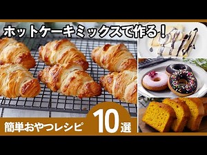 【保存版】ホットケーキミックスで作る簡単レシピ10選！冬休みにぴったり♪