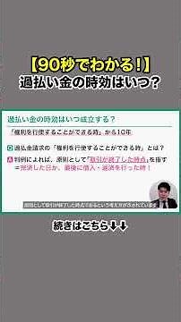 過払い金の時効はいつ？10年以上でも請求する方法を確認 #Short