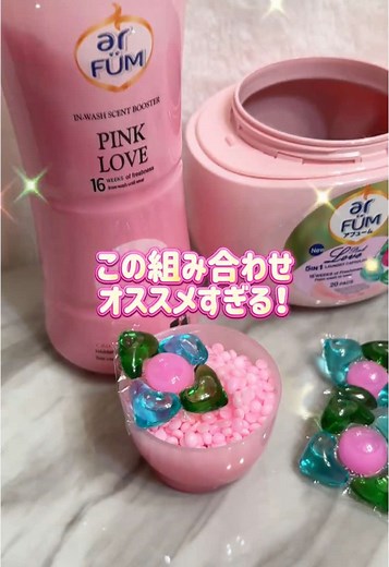 アフュームピンクラブ！新しい香り洗濯洗剤登場🎉
