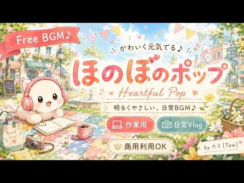 著作権フリーBGM【かわいい、楽しい、明るい、ポップ、ほのぼの、ハートフル、エモい、ウキウキ、爽やか、元気が出る】｜作業用・日常Vlog向け｜BGM278_Patchwork
