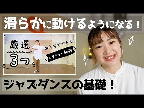 【ダンスレクチャー】ジャズダンスの基本3選！美しく滑らかに動く！