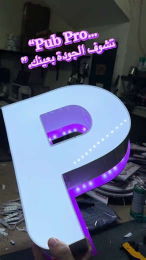 pub pro تشوف الجودة بعينيك #وكالة_اشهارية #pubpro #لافتات | WORLD PUB DESIGN