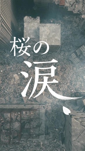 この柔らかな季節を、精一杯、愛しぬくこと。 #戦争と日常 #春の歌 #JPOP #Shorts