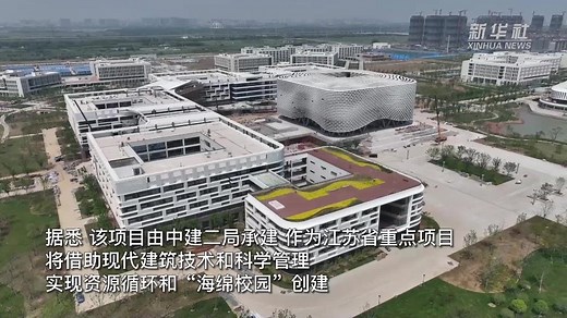 河海大学常州新校区建设：构筑绿色校园 实现资源循环-新华网