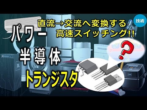 【パワー半導体】半導体が高速スイッチになる仕組み