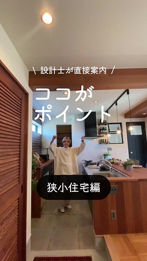 狭小住宅の設計士が教える工夫ポイント3選