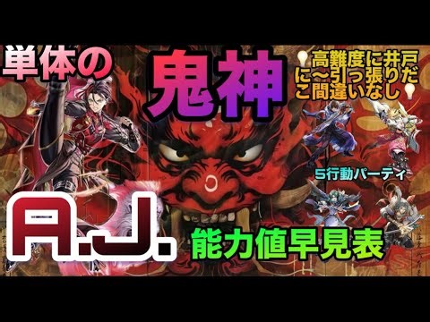 [Romancing SaGa RS] A.J. Ability Values ​​Quick Reference (A.J.) Single Demon 👹 He's sure to be a...
