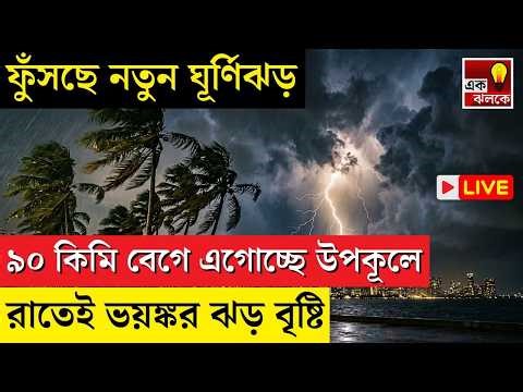 LIVE Weather Update: ৯০ কিমি বেগে ধেয়ে আসছে নতুন ঘূর্ণিঝড়! রাতেই লন্ডভন্ড হবে জেলা, উপকূলে সতর্কতা