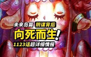 海贼王1123话详细情报！我不会死的毫无意义！贝加庞克最后的计划！未来岛前期剧情完全颠覆！