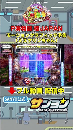 [☝P Umi Monogatari Goku JAPAN Premium Production Collection Now Available] Motion Graphic Preview...