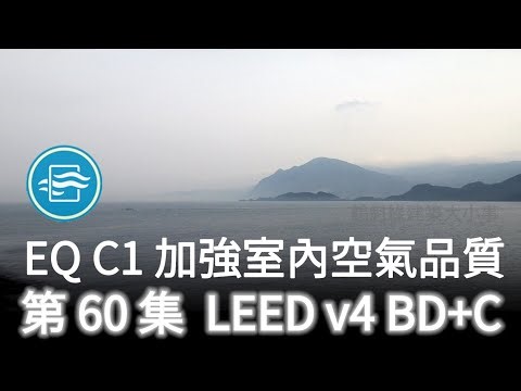 [60 LEED] EQ C1 加強的室內空氣品質手法 (綠建築 BDC v4)