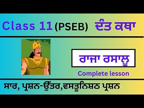 PSEB/Class11/lazmi Punjabi/ dant katha/Raja Rasalu/saar/question answer/complete lesson explanation