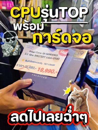 ซีพียู(สินค้ามือสอง) Intel Core i9-14900KS 3.2 GHz 24C/32T LGA-1700 ราคา 22,990.- [สินค้ามือสองประกัน : 15/11/2029] โปรเซสเซอร์เดสก์ท็อป Gen 14 Intel Core i9-14900KS รุ่นล่าสุดจาก Intel มี Socket LGA-1700 มี 24 คอร์ 32 เทรด รวดเร็วและทรงพลังต่อการใช้งานพื้นฐานทั่วไป โดยความเร็วจะอยู่ที่ 3.20 GHz - CPU Brand : Intel - CPU Series : Intel Core 14th Gen Series - CPU Model : Core i9-14900KS - CPU Socket Type : Intel LGA-1700 - Core Name : Raptor Lake Refresh - # of Cores : 24 Core / 32 Threads - Oper