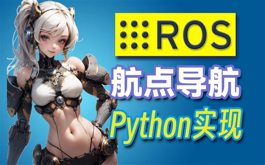ROS 航点导航功能的 Python 实现